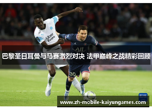 巴黎圣日耳曼与马赛激烈对决 法甲巅峰之战精彩回顾