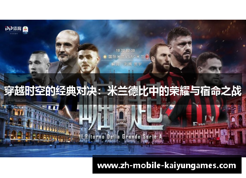 穿越时空的经典对决：米兰德比中的荣耀与宿命之战