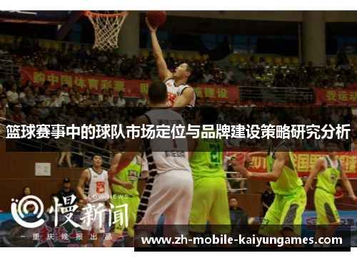 篮球赛事中的球队市场定位与品牌建设策略研究分析