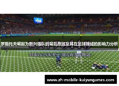 罗斯托夫崛起为新兴强队的背后原因及其在足球领域的影响力分析