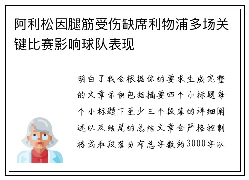 阿利松因腿筋受伤缺席利物浦多场关键比赛影响球队表现
