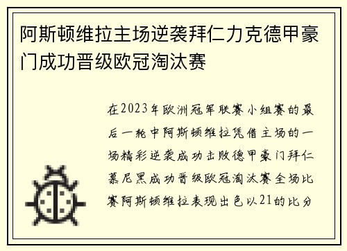 阿斯顿维拉主场逆袭拜仁力克德甲豪门成功晋级欧冠淘汰赛