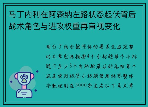 马丁内利在阿森纳左路状态起伏背后战术角色与进攻权重再审视变化