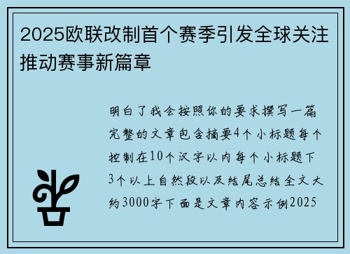 2025欧联改制首个赛季引发全球关注推动赛事新篇章