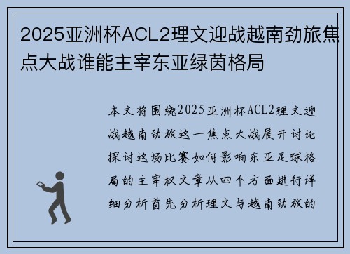 2025亚洲杯ACL2理文迎战越南劲旅焦点大战谁能主宰东亚绿茵格局