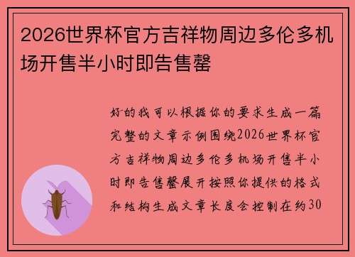 2026世界杯官方吉祥物周边多伦多机场开售半小时即告售罄
