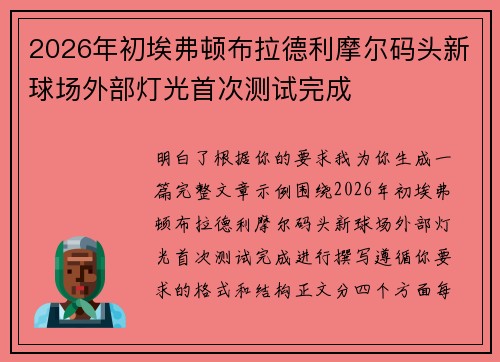 2026年初埃弗顿布拉德利摩尔码头新球场外部灯光首次测试完成