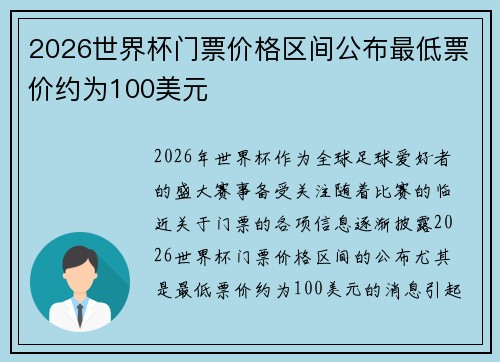 2026世界杯门票价格区间公布最低票价约为100美元