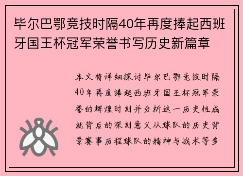 毕尔巴鄂竞技时隔40年再度捧起西班牙国王杯冠军荣誉书写历史新篇章