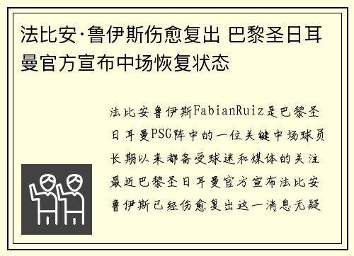 法比安·鲁伊斯伤愈复出 巴黎圣日耳曼官方宣布中场恢复状态