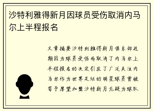 沙特利雅得新月因球员受伤取消内马尔上半程报名